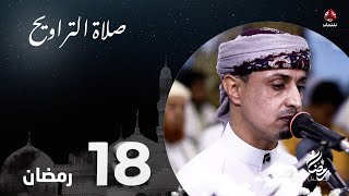 نفس الرحمن من ارض اليمن | صلاة التراويح - 17 رمضان | الشيخ خليل الصغير