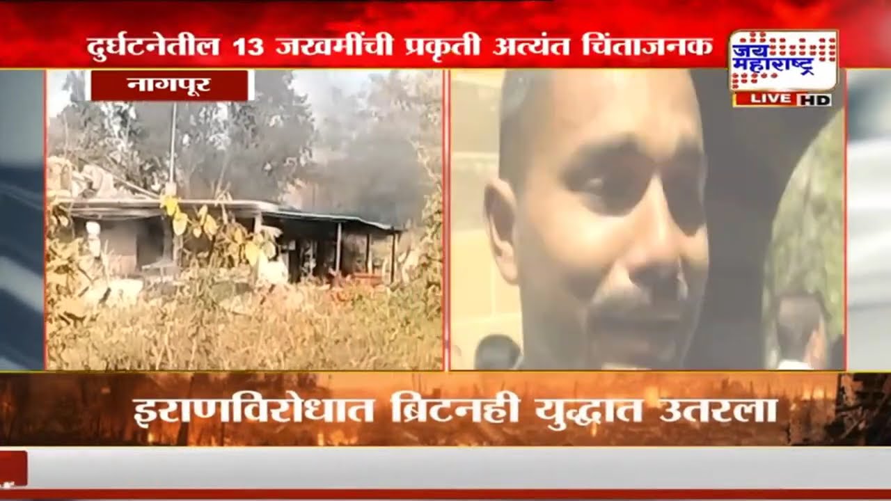 Nagpur SBL एनर्जीमधील स्फोट प्रकरण, मृतांचा आकडा 19 वर, 23 जण जखमी | Marathi News