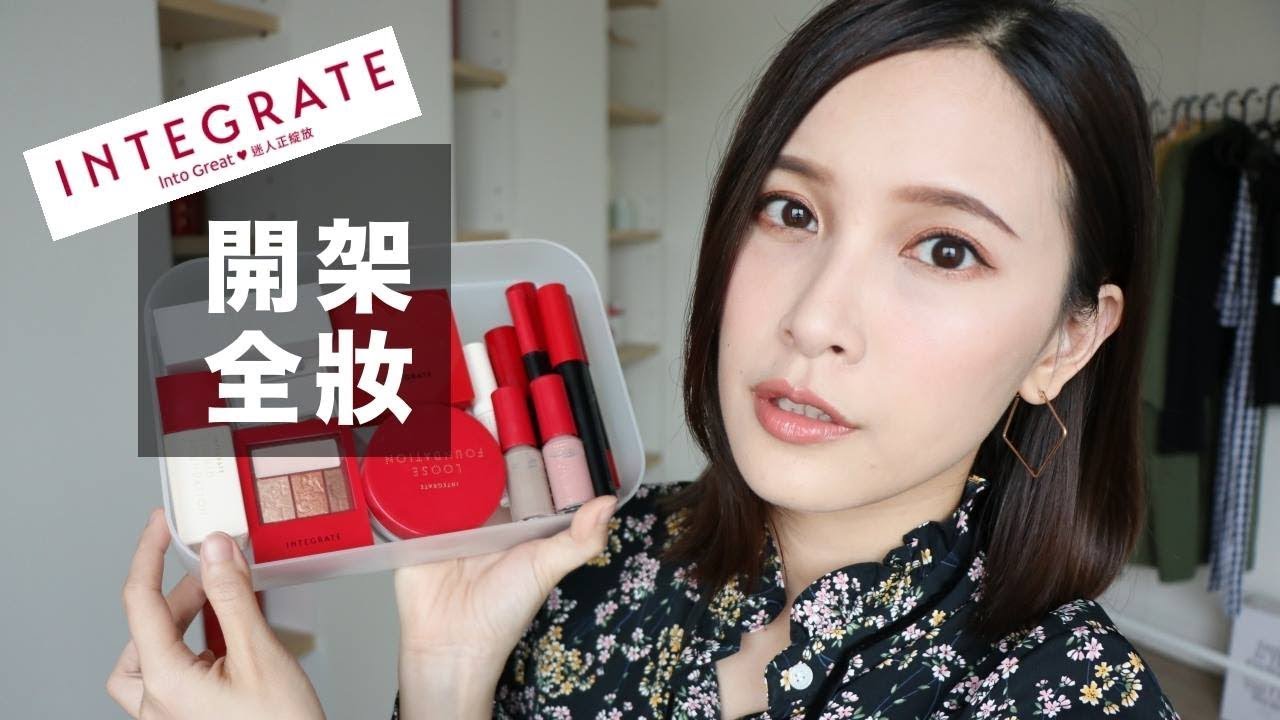 開架最美彩妝。用INTEGRATE來畫全妝吧！INTEGRATE One Brand Makeup｜黃小米Mii