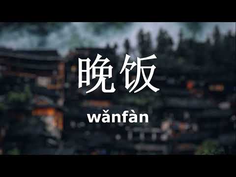 Видео: Учить китайский во сне.   2 Часть