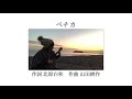 ペチカ 作詞北原白秋 作曲山田耕筰 ukulele cover