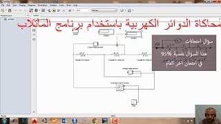 محاكاة الدوائر الكهربية باستخدام برنامج الماتلاب Matlab Simulink