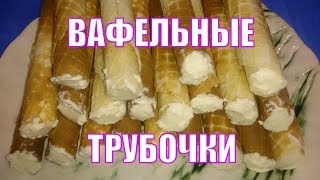 Вафельные трубочки с восхитительным кремом. Самый доступный рецепт теста для вафельных трубочек.