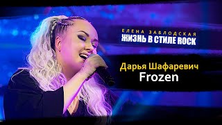 Дарья Шафаревич - Frozen