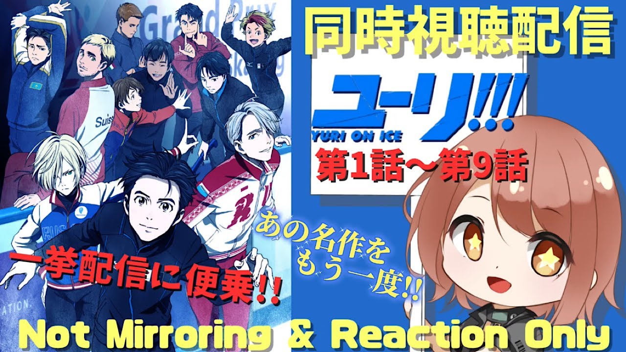 ユーリ!!! on ICE 第1話～第9話 同時視聴】俺らの青春…一気見大作戦