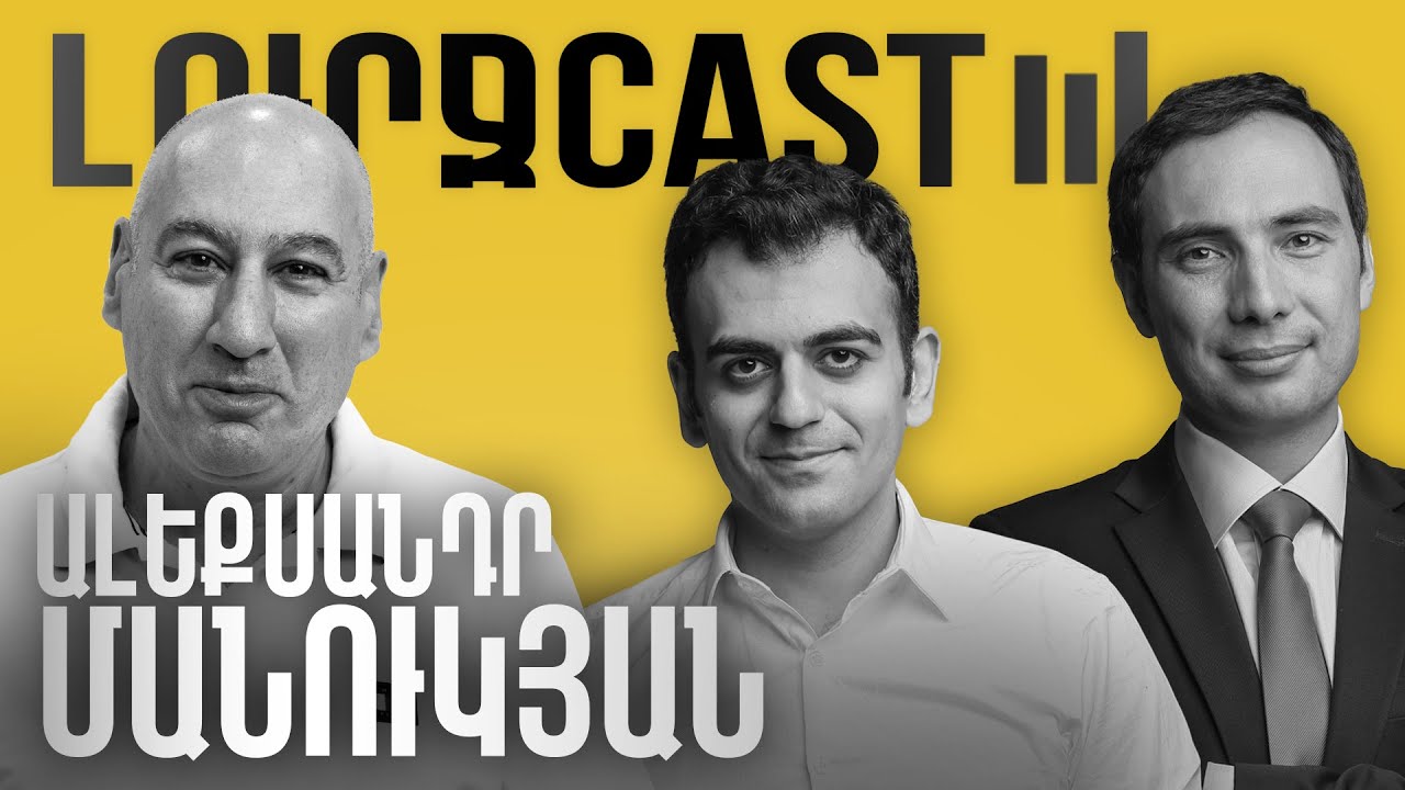 ԼուրջCast - Ալեքսանդր Մանուկյան - Ուղիղ զրույց թմրանյութերի մասին