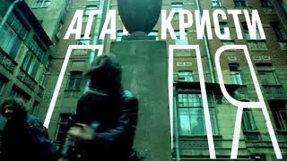 Агата Кристи — Пуля (OST \