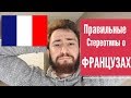 Правильные Cтереотипы о ФРАНЦУЗАХ