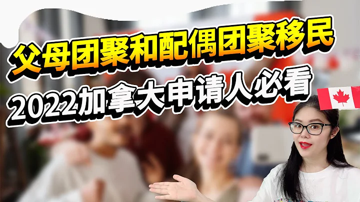 加拿大亲属担保移民指南|父母团聚移民资格和收入要求|配偶担保移民资格和收入要求|担保期怎么算？申请费用是多少？同性伴侣也能申请团聚移民么？ - 天天要闻