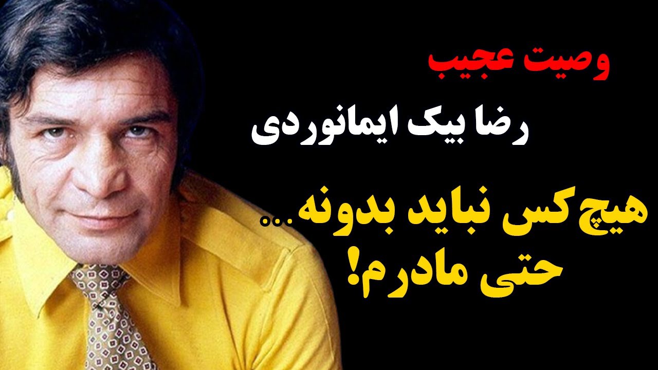 بیوگرافی رضا بیک ایمانوردی؛ بازیگر فیلم‌های قدیمی | راز آخرین خواسته‌ی رضا بیک ایمانوردی فاش شد!