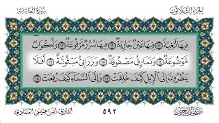 سورة الغاشية مكررة 7 مرات أنس العمادي Surah Al-Ghashiyah Repeated 7 Times Anas Al-Amadi