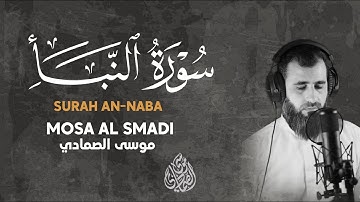 سورة النبأ قراءة هادئة | القارئ موسى الصمادي | Mosa Alsmadi - AnNaba