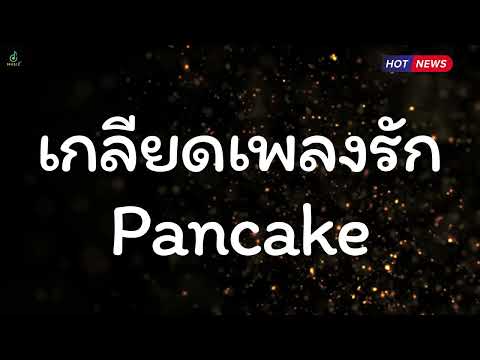 เกลียดเพลงรัก - Pancake