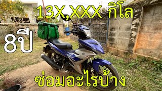 รถ8ปี วิ่งไป 13X,XXX กิโล ซ่อมอะไรบ้าง