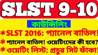 SLST 2016 প্যানেল বাতিল! ওয়েটিং লিস্টে থাকা প্রার্থীদের এবার কী হবে? প্রচুর সিট ফাঁকা!😱