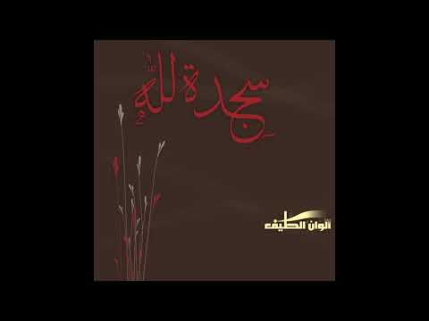 سجدة لله محمد عبدالجبار من البوم سجدة لله إيقاع
