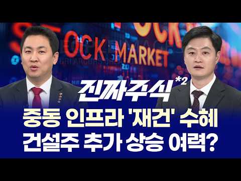 "미·이란 2주 깜짝 휴전 합의, 공포 걷어낸 자리에 들어온 '조 단위' 외인 수급" ㅣ 이광무·현상준·한중연 ㅣ 진짜주식 2부