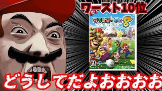 メタスコアが低いマリオゲームランキング ワースト10