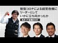 新型コロナによる経営危機にリーダーとしていかに立ち向かったか〜武田武士×野本周作×平川大計×岩佐大輝