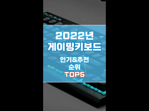   2022년 인기 게이밍 키보드 추천 TOP5