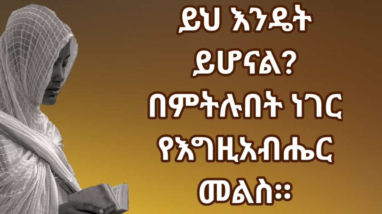 ይህ እንዴት ይሆናል? በምትሉበት ነገር የእግዚአብሔር መልስ። Kesis Ashenafi #