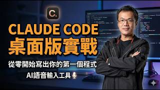 Claude code desktop  從零打造 AI 語音輸入工具