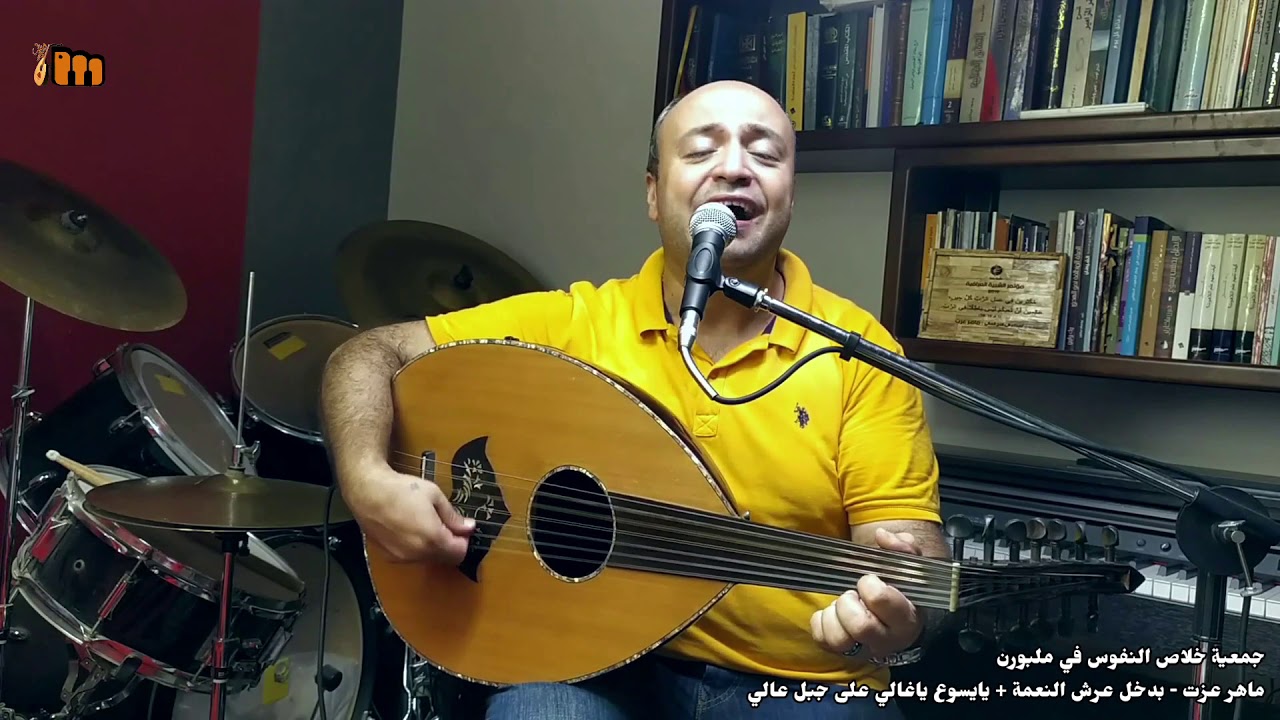 ترنيمة بدخل عرش النعمة واغني + يايسوع ياغالي على جبل عالي #ماهر_عزت جمعية خلاص النفوس - ملبورن