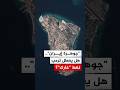وصفها ترمب بـ جوهرة إيران ما أهمية جزيرة خارك وكيف أصبحت في قلب المعركة