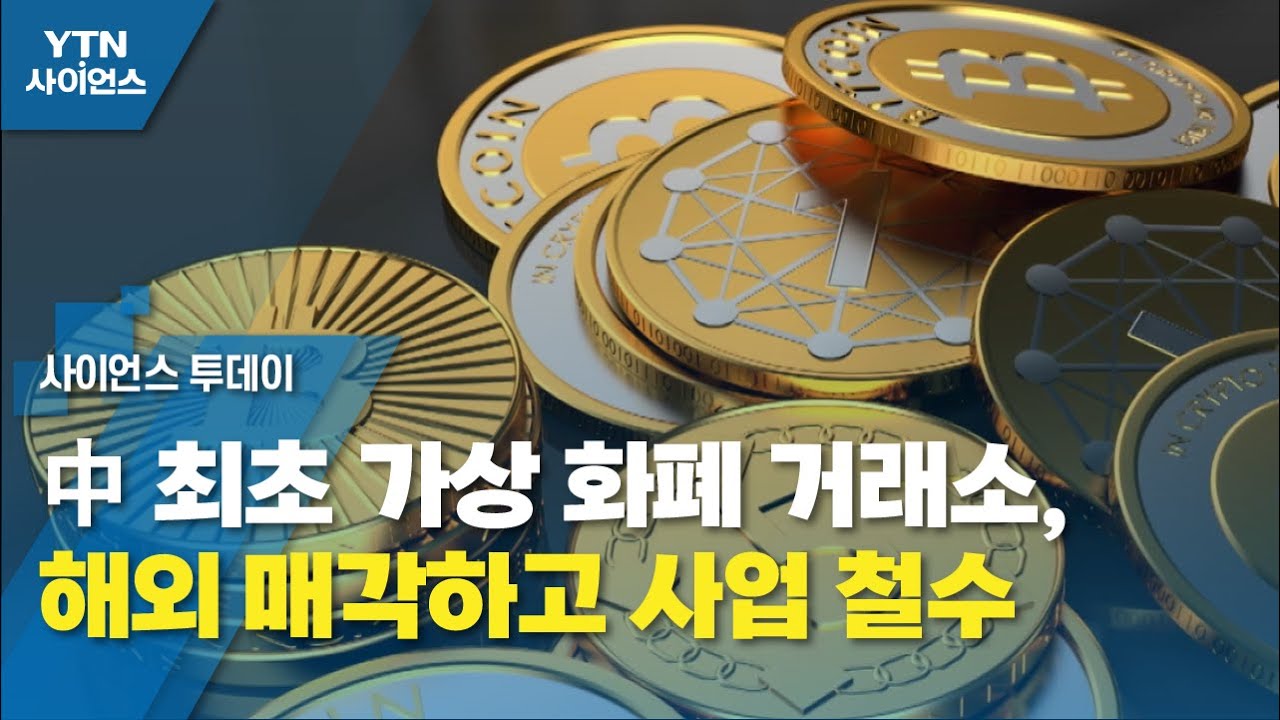 中 최초 가상 화폐 거래소, 해외 매각하고 사업 철수 / YTN 사이언스