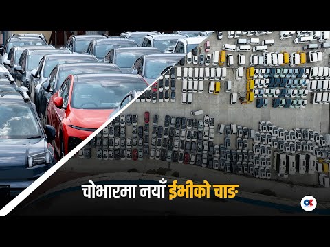 बजेटमा कर बढ्ने हल्लाले सुक्खा बन्दरगाहमा थुप्रिए ईभी | Chobhar Dry port | Onlinekhabar.com