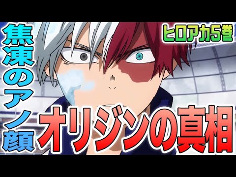 【ヒロアカ】今だからこそ知りたい！轟焦凍を変えたのはあのセリフじゃなかった？！体育祭のあの表情の本当の意味は？ヒロアカ5巻の轟焦凍：オリジンを徹底分析【考察】