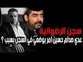 عدي صدام حسين امر بوضعي في سجن الرضوانية بسبب 