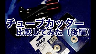 【 エアコン工事 】チューブカッターを比べてみました（後編）