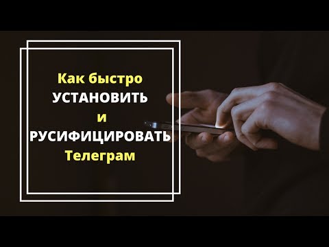 Как установить и русифицировать Телеграм