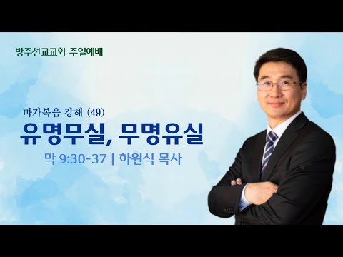 [설교] "유명무실, 무명유실" - 마가복음 강해 49 - 하원식 목사