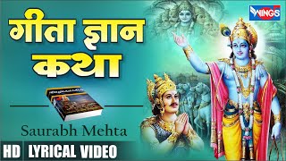 गीता ज्ञान की कथा Geeta Gyan Katha | गीता उपदेश की सम्पूर्ण कथा | Geeta Gyan | Geeta Katha | Bhajan