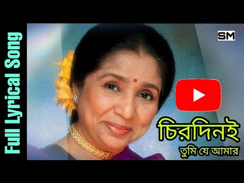     Chirodini Tumi Je Aamar  Lyrical Song  Asha Bhosle  Amar Sangi 1987