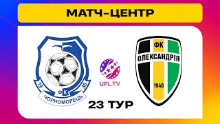 ЧОРНОМОРЕЦЬ - ОЛЕКСАНДРІЯ. МАТЧ-ЦЕНТР. СТУДІЯ ДО МАТЧУ. УПЛ ТБ, 23 ТУР #чорноморець #олександрія