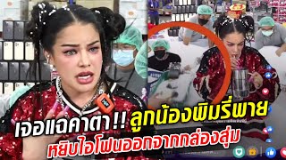 พิมรี่พาย ว๊ากคาไลฟ์!! ฉะลูกน้องหยิบไอโฟนออกจากกล่องสุ่ม : Khaosod TV