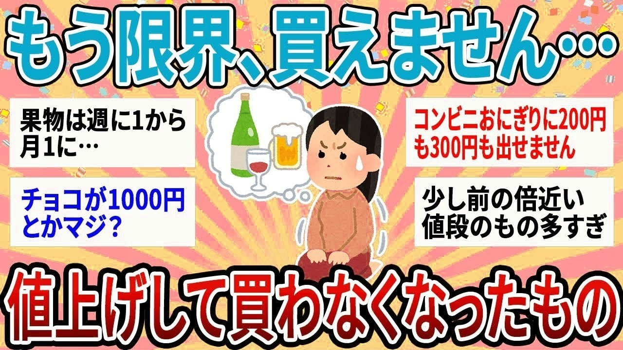 【有益】もう良い加減にして！買えません！物価高で生活変わったもの・買わなくなったもの【ガルちゃん】