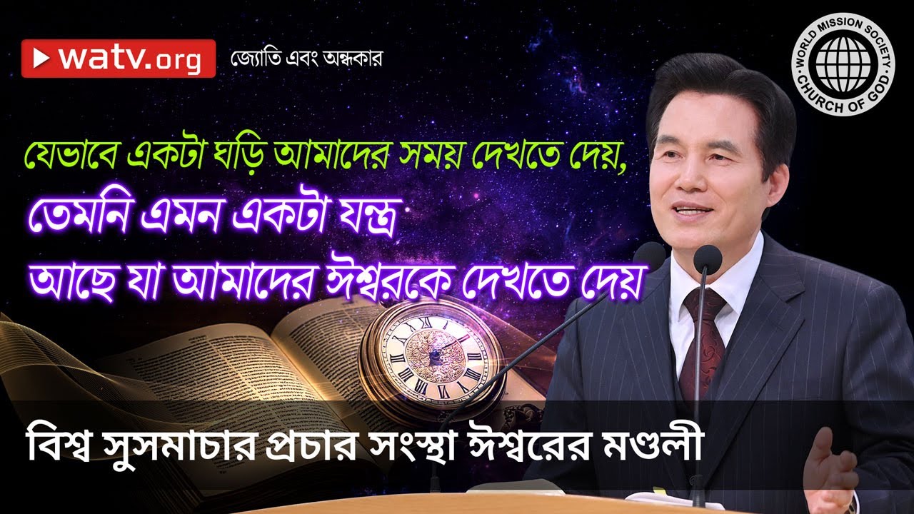 জ্যোতি এবং অন্ধকার | ঈশ্বরের মণ্ডলী