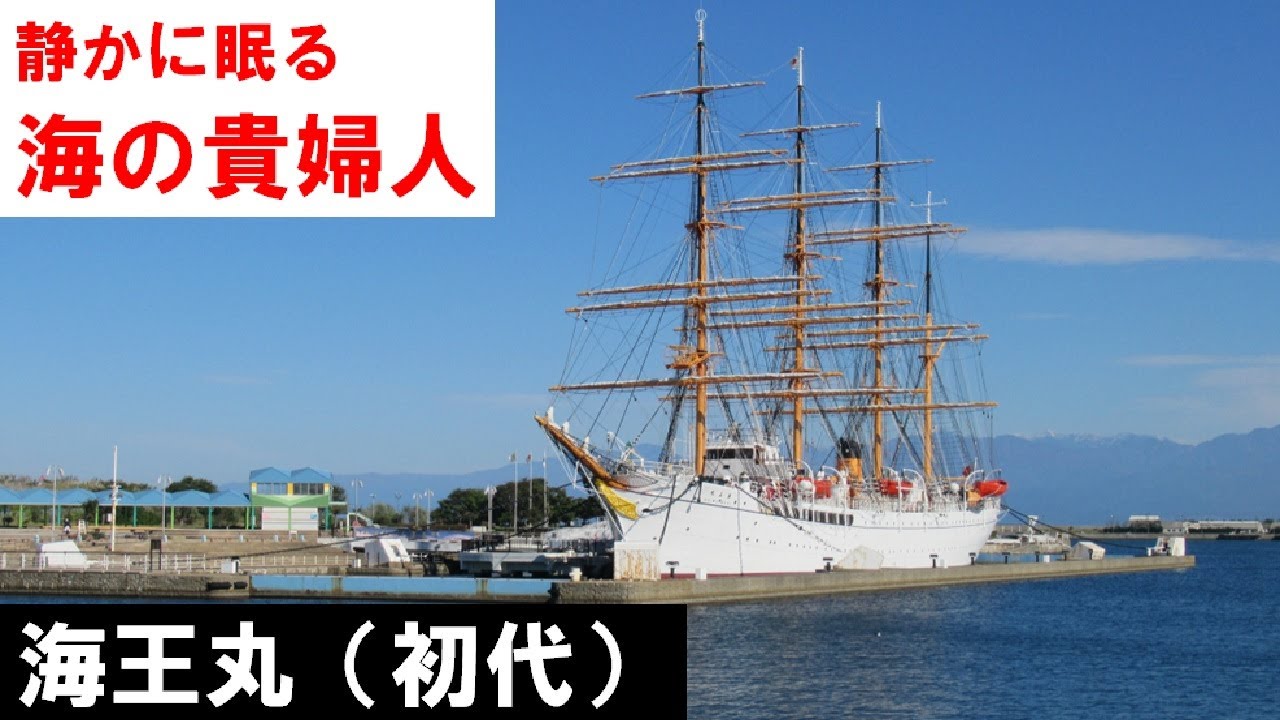 【海の貴婦人】大型練習帆船・海王丸(初代)2022年10月21日(金) - YouTube