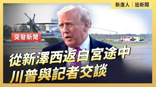 從新澤西返白宮途中 川普與記者交談| #新唐人電視台9/14/2025