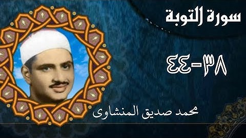 فضيلة الشيخ محمد صديق المنشاوي في تلاوة ما تيسر من سورة التوبة بالكويت