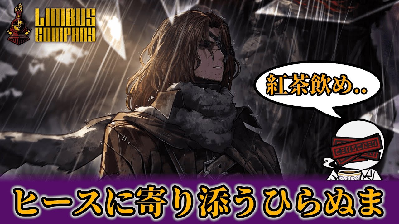 ワイルドハントヒースに□□□□□を倒させる男【リンバスカンパニー