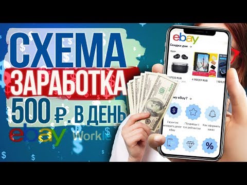 Схема заработка на ebay 500 рублей в день Заработок в интернете без вложений Удаленка 2020
