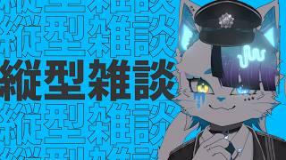 【初見歓迎雑談】だんだん喉と鼻が回復してきたがYouTubeからは別人と思われている【銀猫様】 #shorts