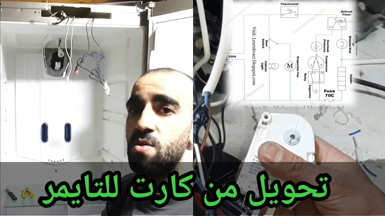 تحويل ثلاجة من كارت للتايمر بأسهل وأبسط شرح
