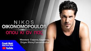 Όπου Κι Αν Πας – Νίκος Οικονομόπουλος | Greek Hit 2026
