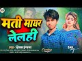 #Video | मती मायर लेलही | Mati Maar Lelhi | Maithili New Song | #Shivam_Hungama 2026 